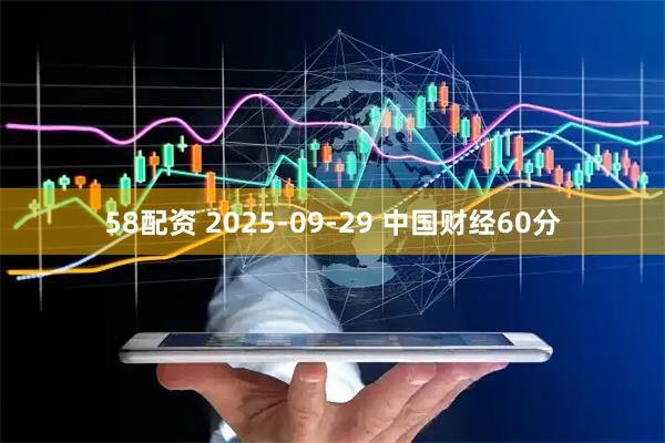 58配资 2025-09-29 中国财经60分